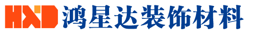 四川鸿星达装饰材料有限公司