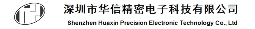 深圳市华信精密电子科技有限公司