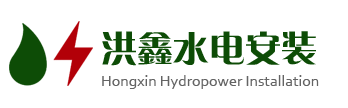 洪鑫水电安装