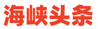 海峡头条