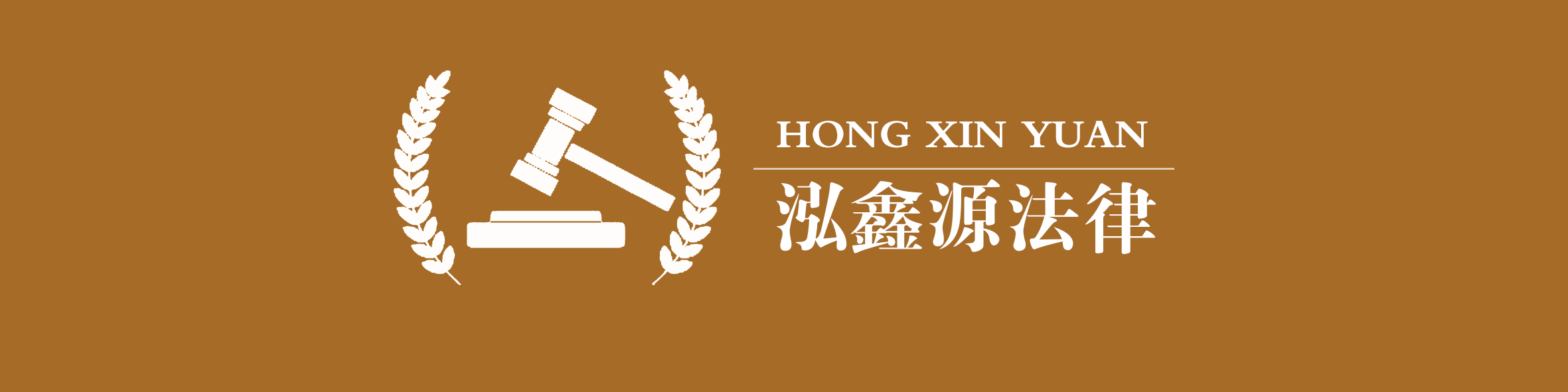 泓鑫源法律