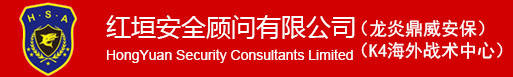 红垣安全顾问有限公司