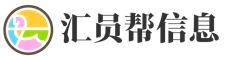 广州汇员帮信息科技有限公司