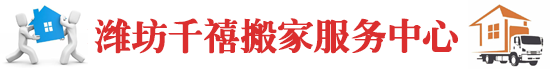 潍坊搬家公司