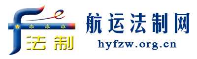 航运法制网