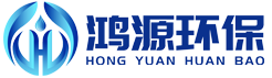 连云港鸿源环保工程有限公司