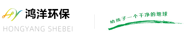 湖北鸿洋环保设备有限公司