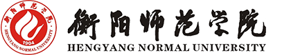 衡阳师范学院欢迎你！