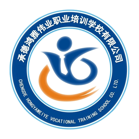 承德鸿雅伟业职业培训学校