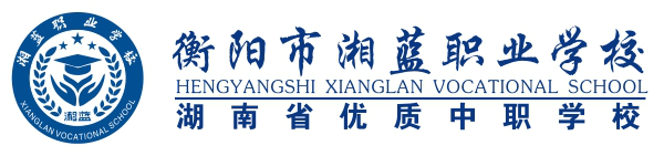 衡阳市湘蓝职业学校