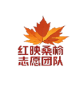 红映桑榆志愿团队