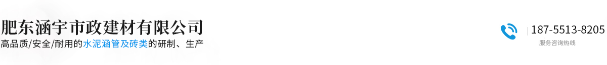 肥东涵宇市政建材有限公司