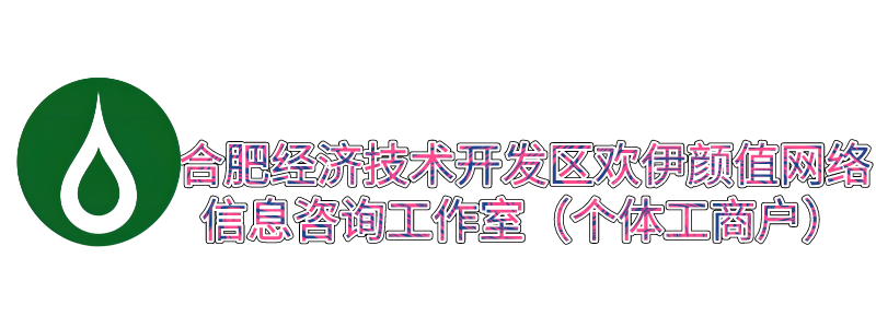 合肥经济技术开发区欢伊颜值网络信息咨询工作室