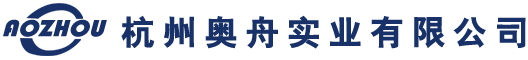 杭州奥舟实业有限公司