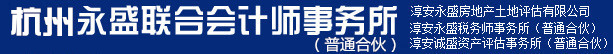杭州永盛联合会计师事务所（普通合伙）