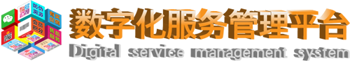 企业数字化服务平台