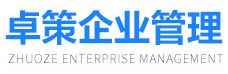 -
        郑州卓策企业管理咨询有限公司