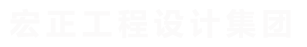 宏正工程设计集团股份有限公司