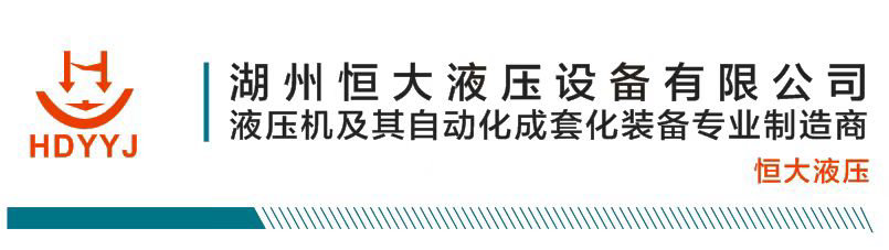 湖州恒大液压设备有限公司