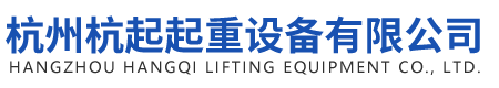 浙江杭州杭起起重设备有限公司