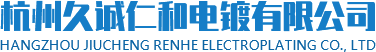 杭州久诚仁和电镀有限公司
