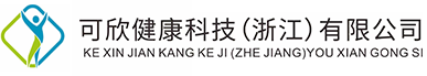 可欣健康科技（浙江）有限公司