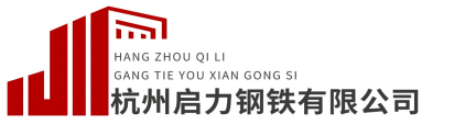 杭州启力钢铁有限公司