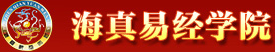 海南海真易经学院官方网站