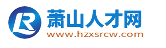 萧山人才网