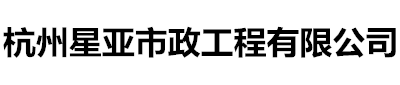 管道疏通，高压清洗管道，抽粪，化粪池清理，管道cctv检测空调维修，杭州星亚市政工程有限公司