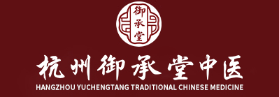 杭州御承堂中医