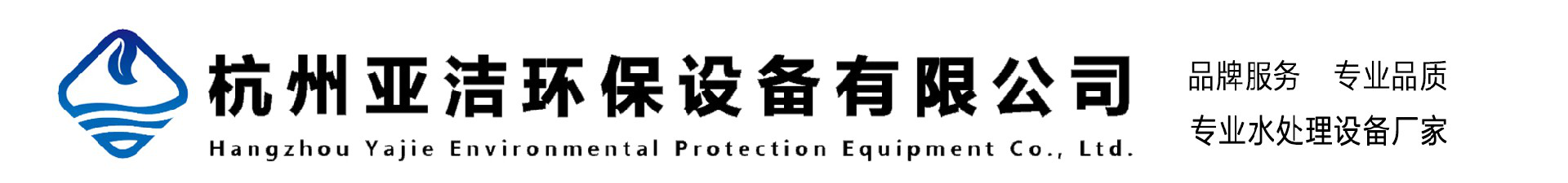 杭州亚洁环保设备有限公司