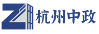 杭州中政
