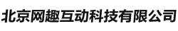 北京网趣互动科技有限公司