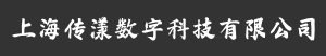 上海传漾数字科技有限公司　