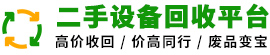 二手设备回收平台