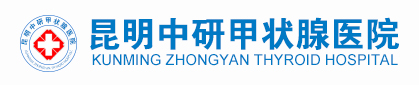 昆明中研甲状腺医院