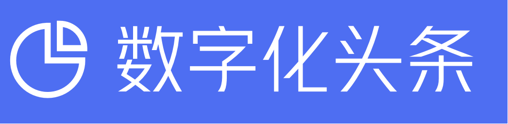 数字化头条