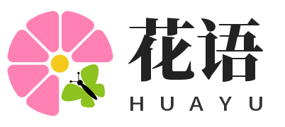 花语网丨解读花语含义，传递浪漫情感与美好祝福​