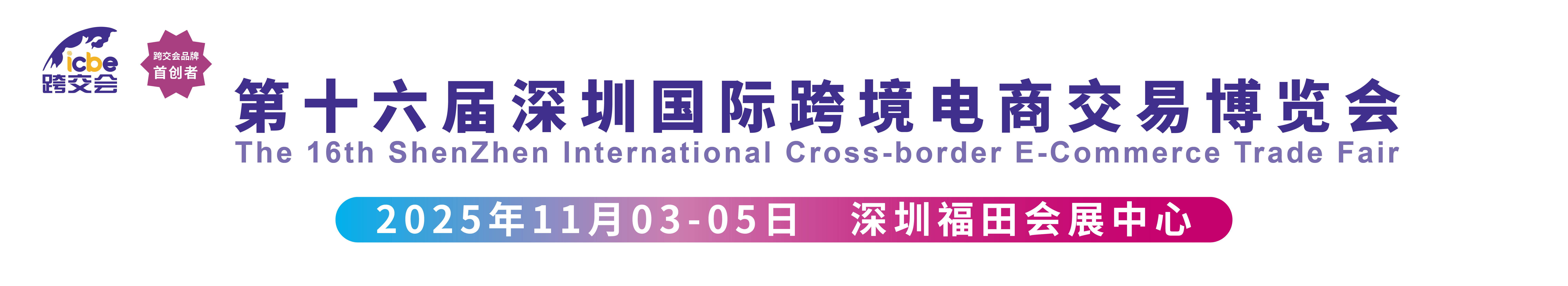 【官方网站】2025跨境电商展