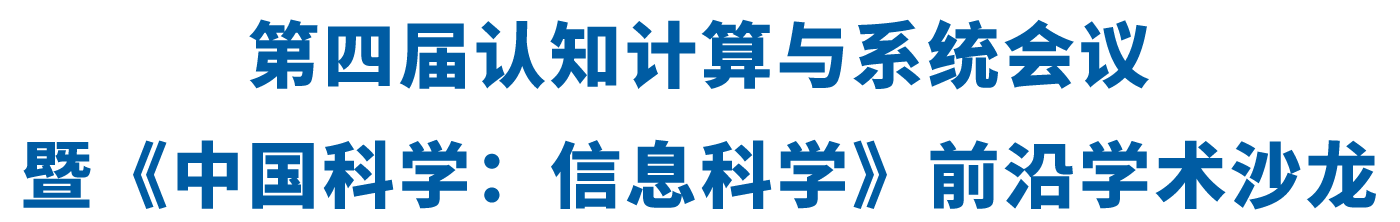 第四届认知计算与系统会议暨《中国科学：信息科学》前沿学术沙龙暨《中国科学：信息科学》前沿学术沙龙