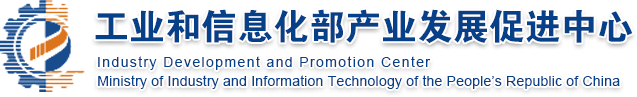 工业和信息化部产业发展促进中心