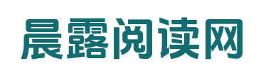 晨露阅读网