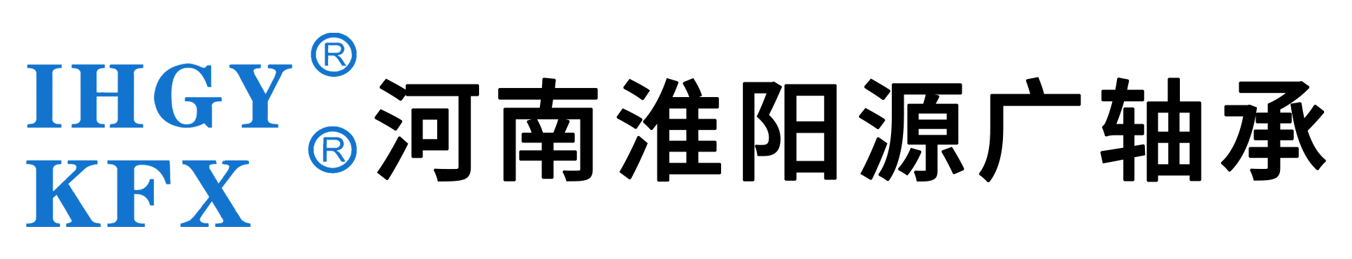 河南淮阳源广轴承有限公司