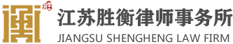 江苏胜衡律师事务所―知名金融诉讼律师事务所