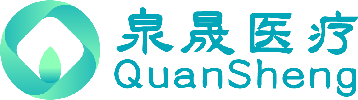 泉晟医疗官网