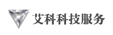 艾科科技服务