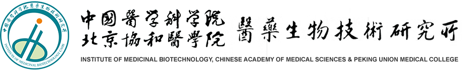 中国医学科学院医药生物技术研究所