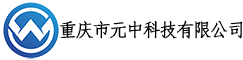 重庆市元中科技有限公司