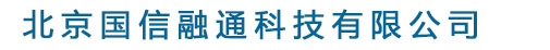 北京国信融通科技有限公司